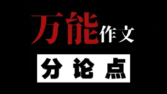 Download Video: 【作文55必备】一个万能的作文分论点公式