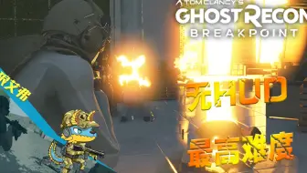 策划20分钟的手术刀战例，无UI最高难度-幽灵行动断点BETA