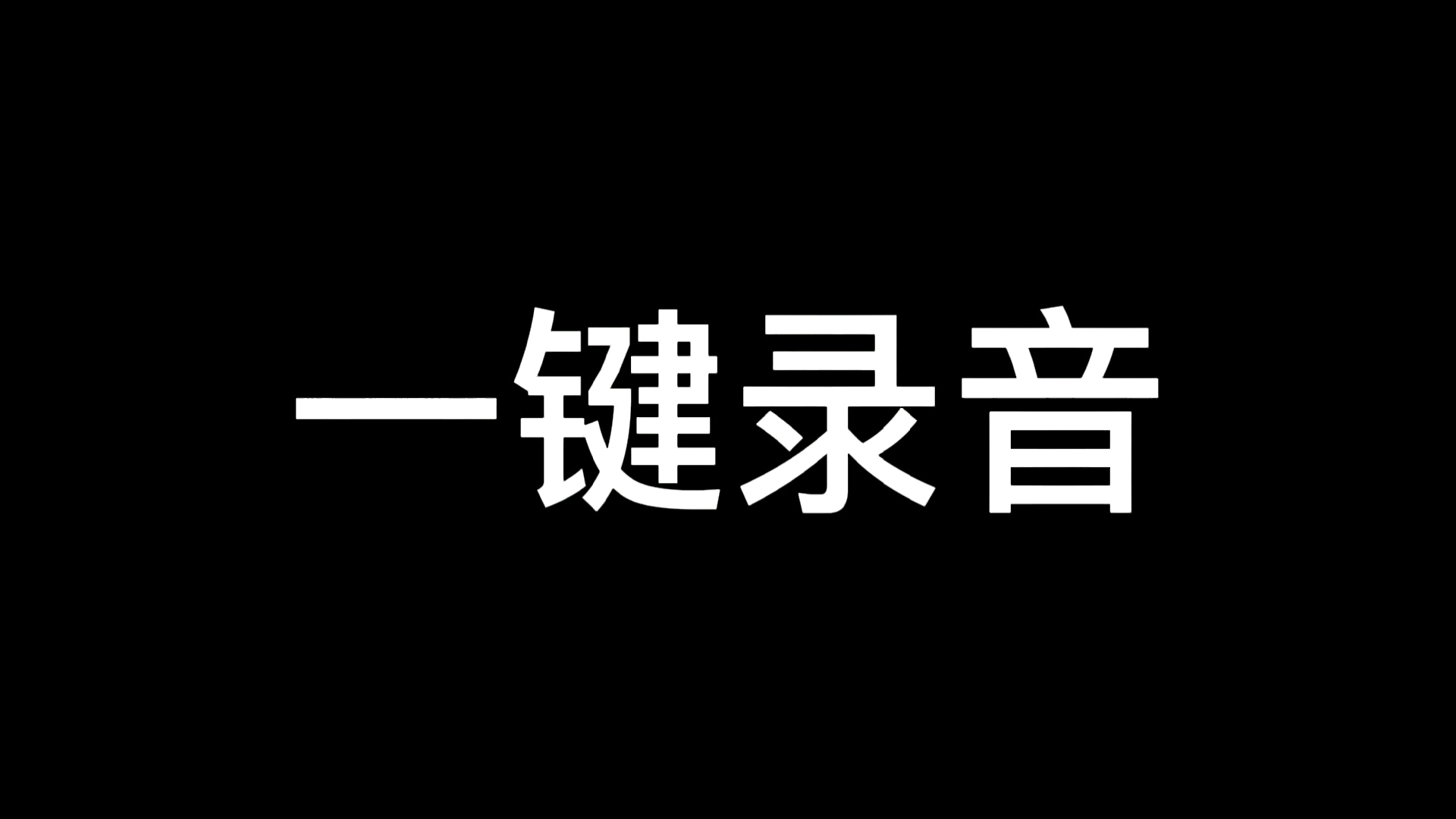 想要一键录音?这样做就行!哔哩哔哩bilibili