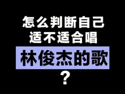 Download Video: 怎么判断自己适不适合唱林俊杰的歌？