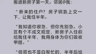 Download Video: 我们小区有个不成文的规矩。每家入住前都要把钥匙上交，先让某位不要脸的邻居住半年。美其名曰用身体帮大家吸收甲醛，半年后竟然还要倒给他十万块钱当营养费……