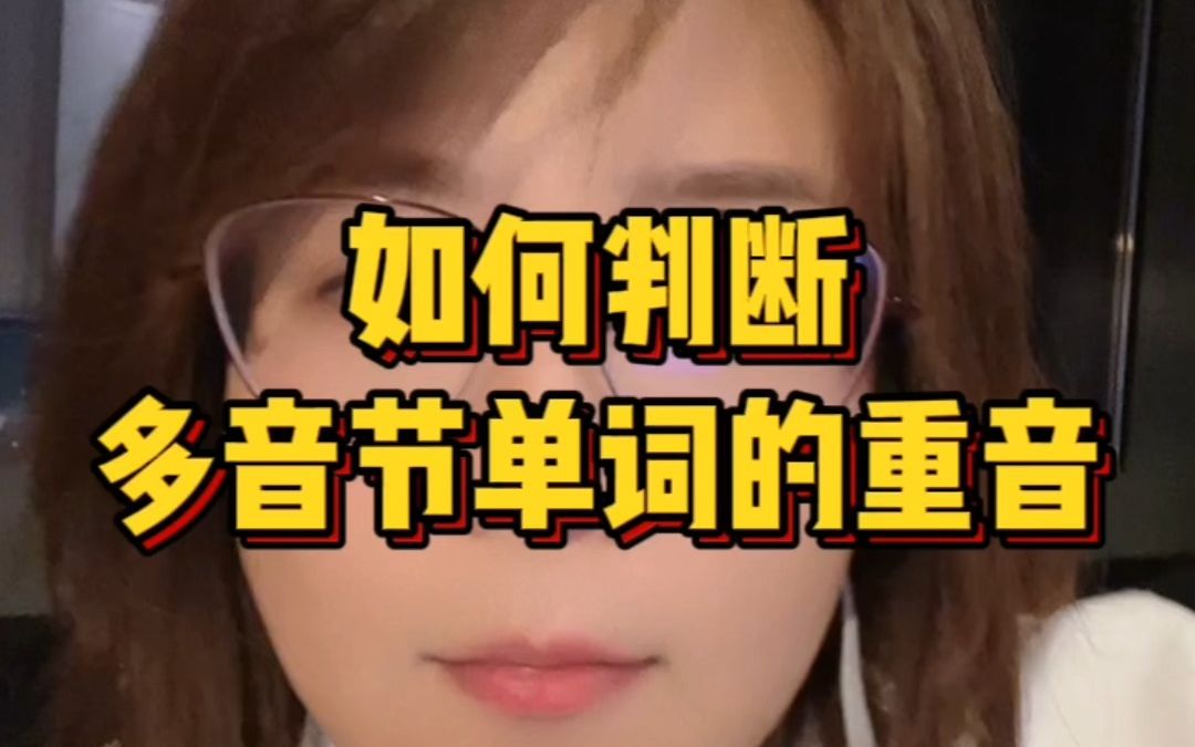多音节单词如何判断重音? 哔哩哔哩