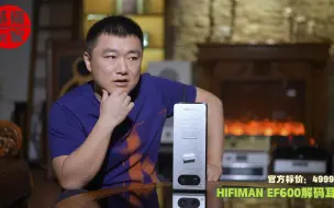 Télécharger la video: （5瓦的功率推耳机）HIFIMAN EF600解码耳放评测