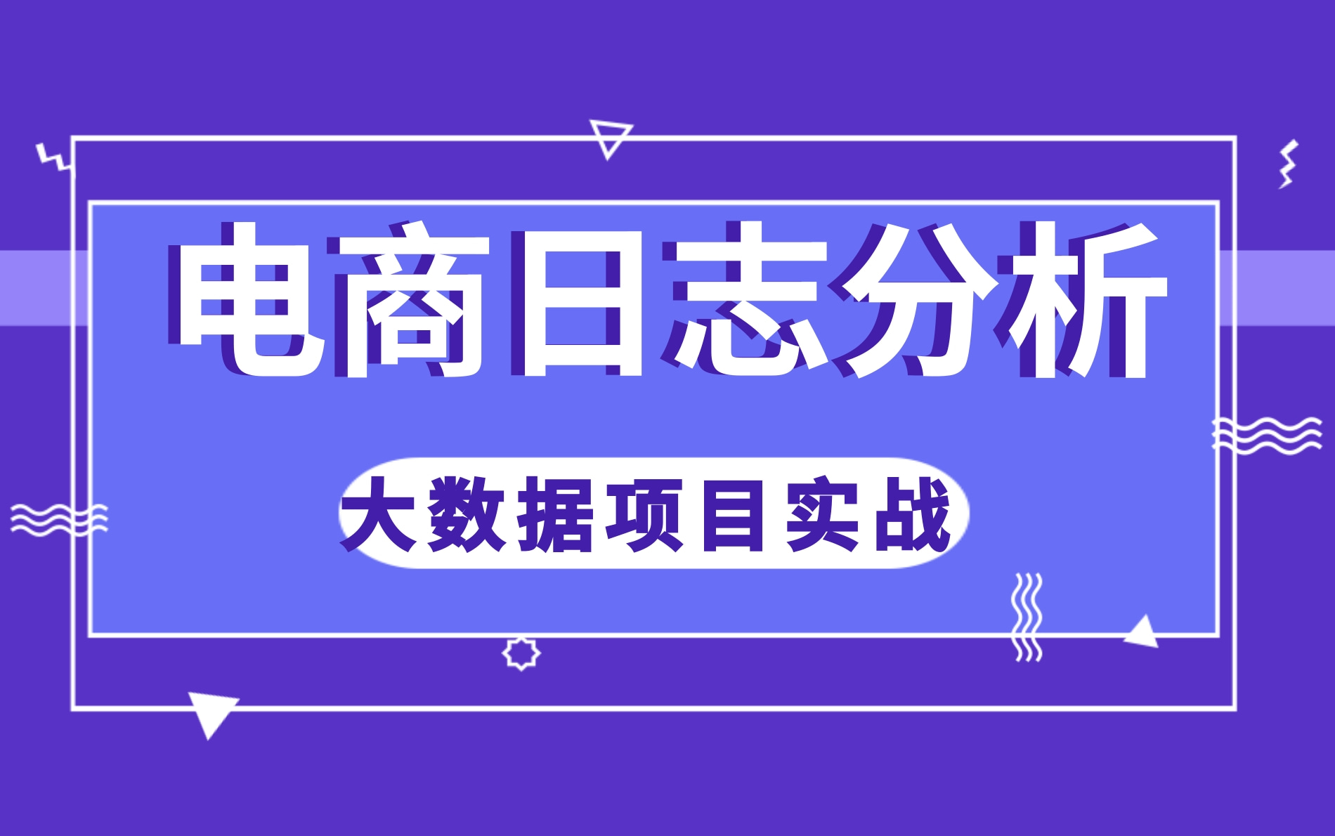 大数据项目实战基于大型电商项目实战的电商日志活跃用户分析教程,电商项目必备日志分析oozie,Flume,Sqoop哔哩哔哩bilibili