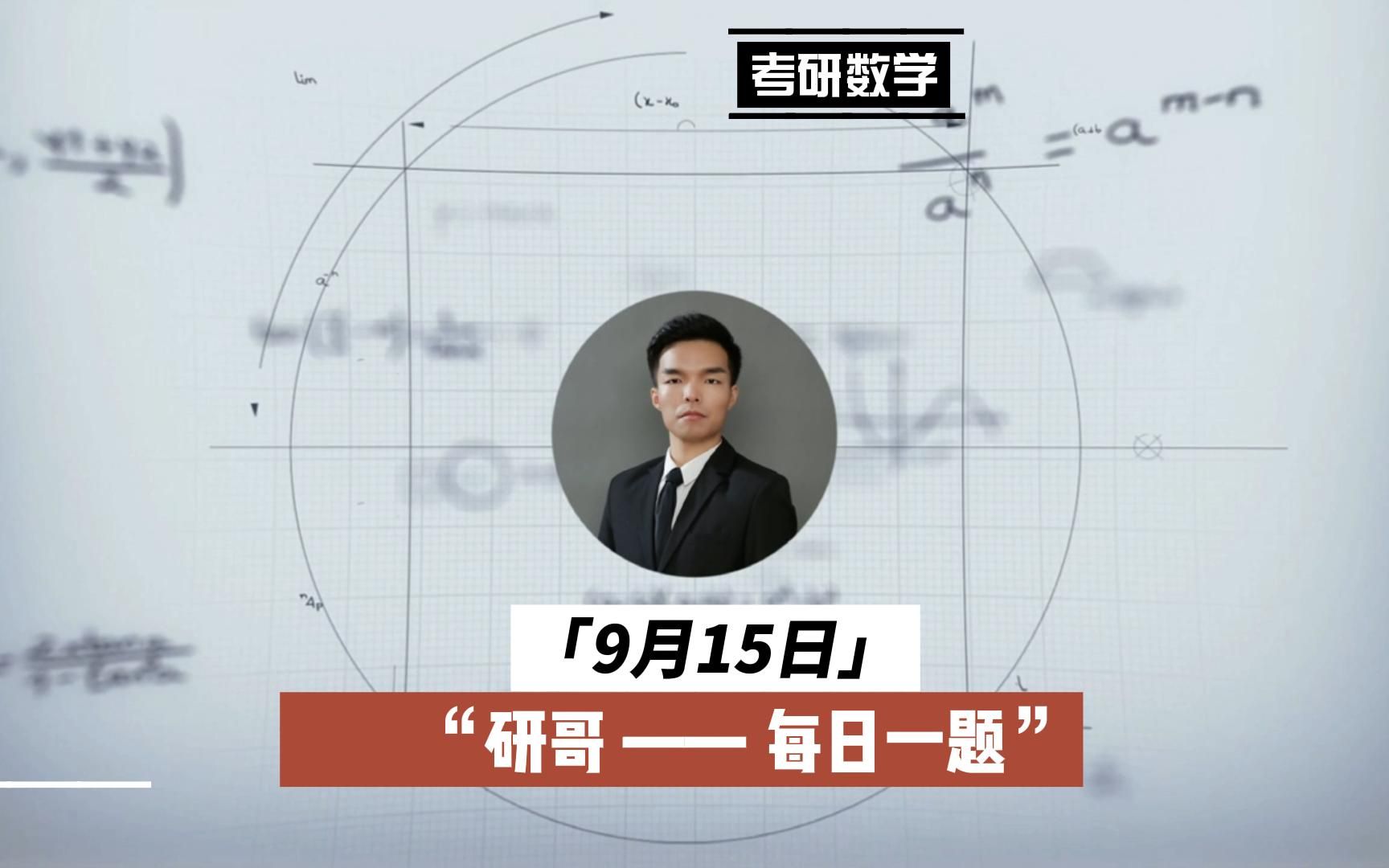 考研数学中广义的零点定理如何求解?哔哩哔哩bilibili