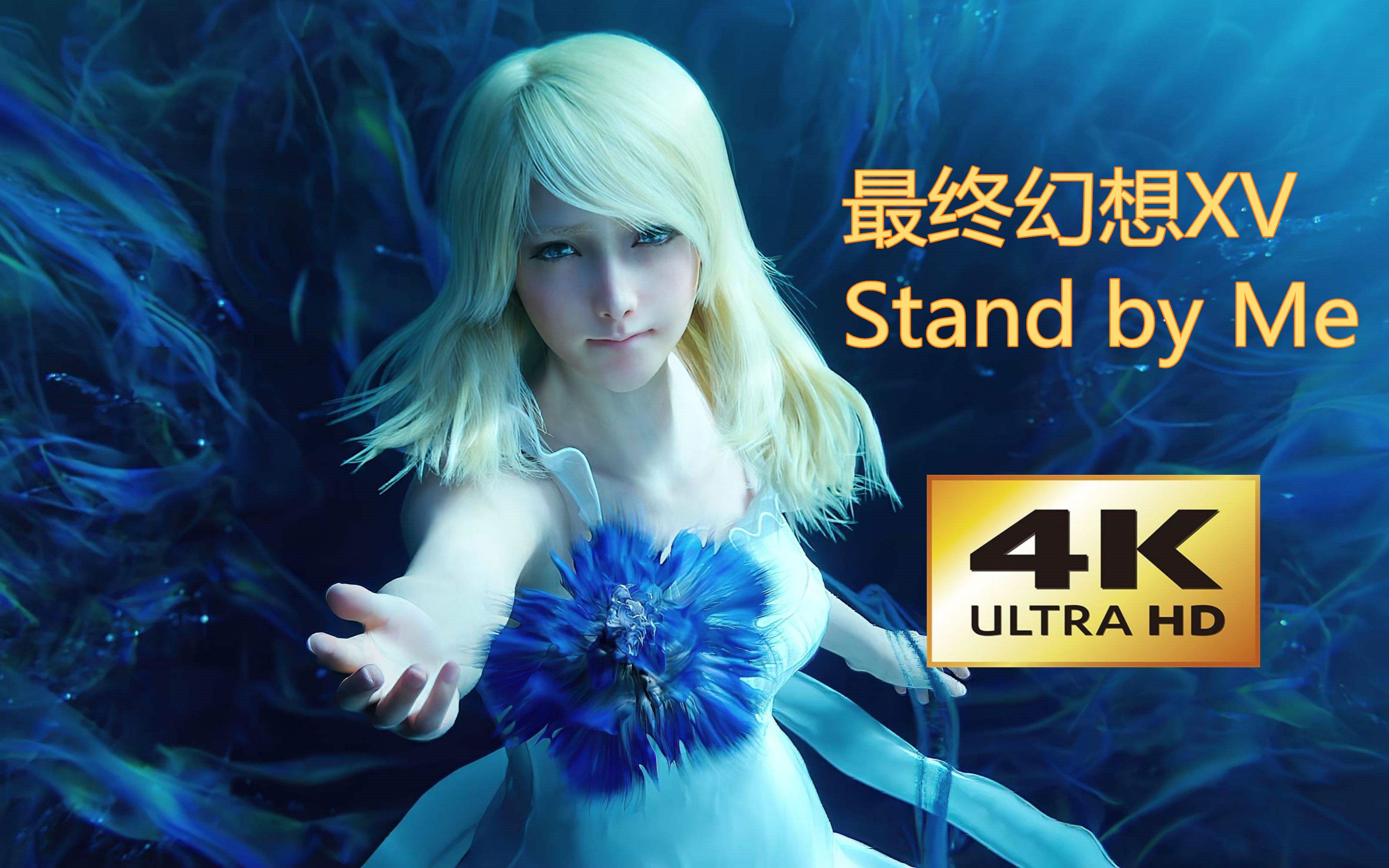 【钢琴】最终幻想15 主题曲 FINAL FANTASY XV  STAND BY ME哔哩哔哩bilibili