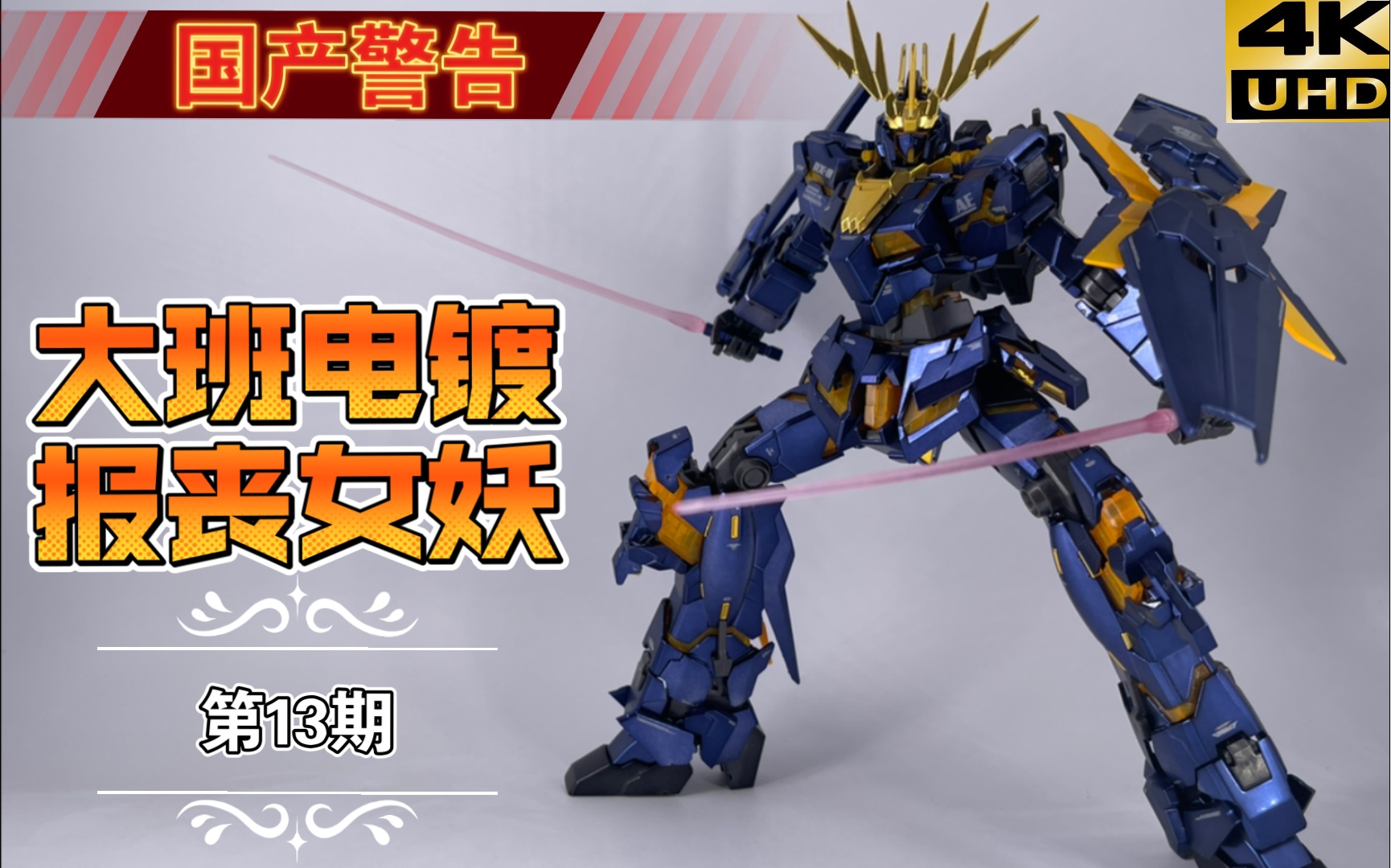 【模型赏】第13期 大班6639s电镀报丧女妖,百元级伪电镀体验首选,拼装