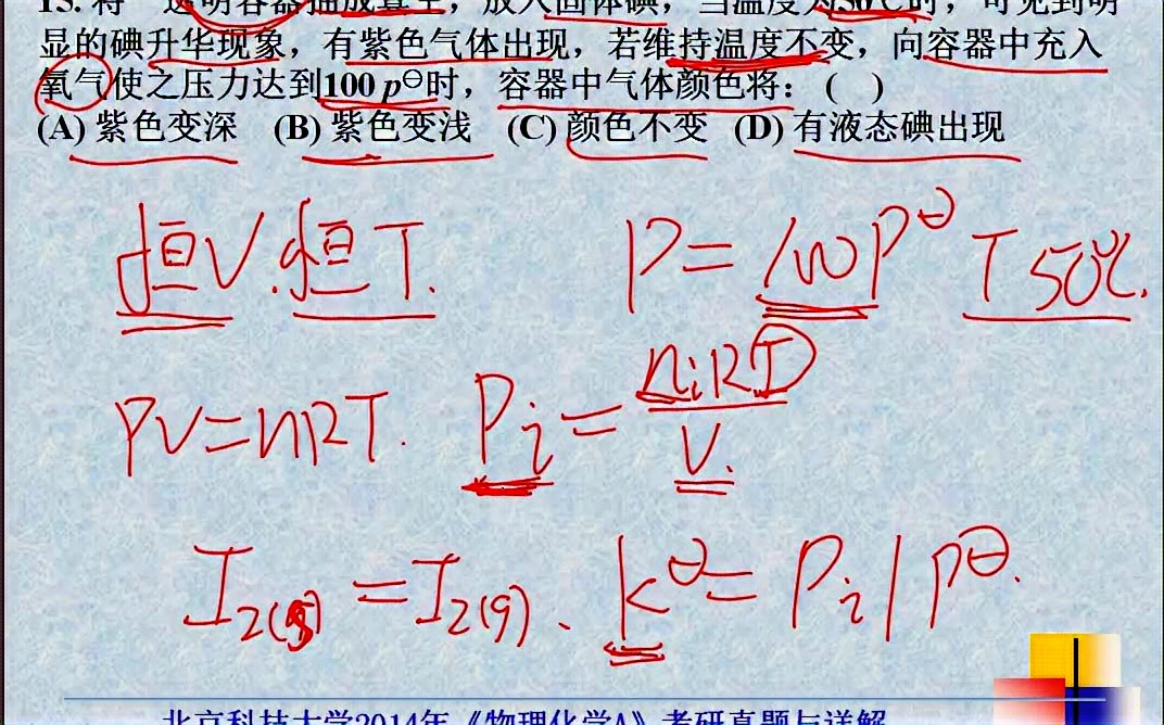 [图]2014年北京科技大学北科大804物理化学A考研真题答案与详解