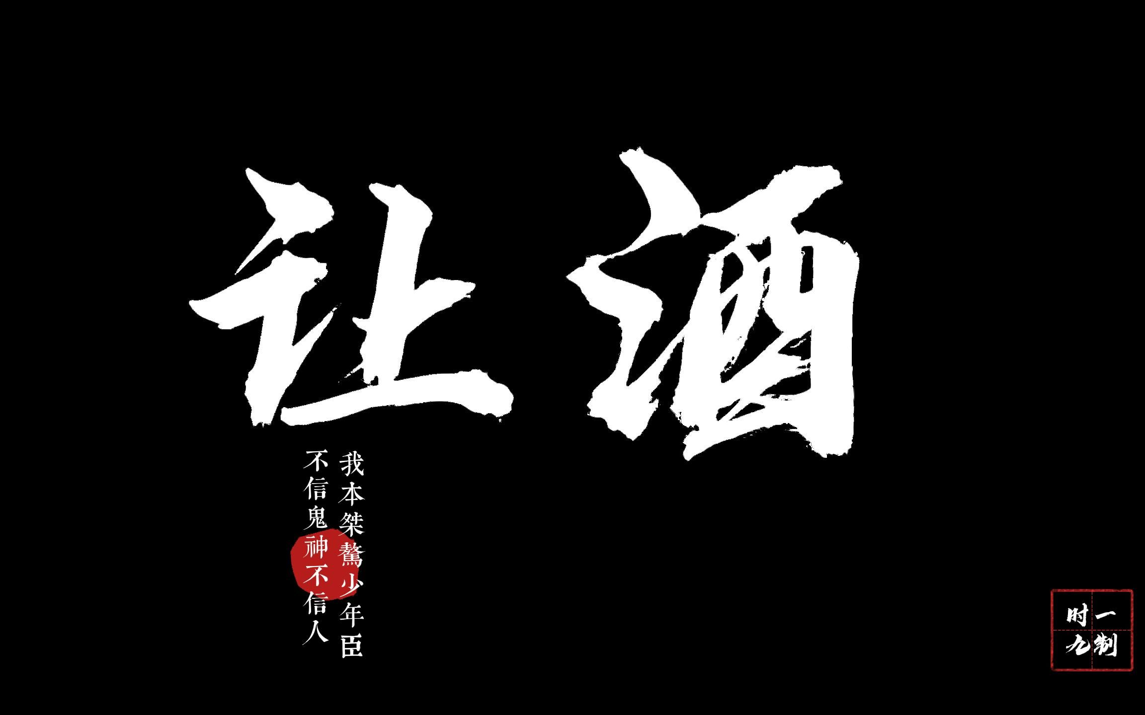 动态歌词排版让酒