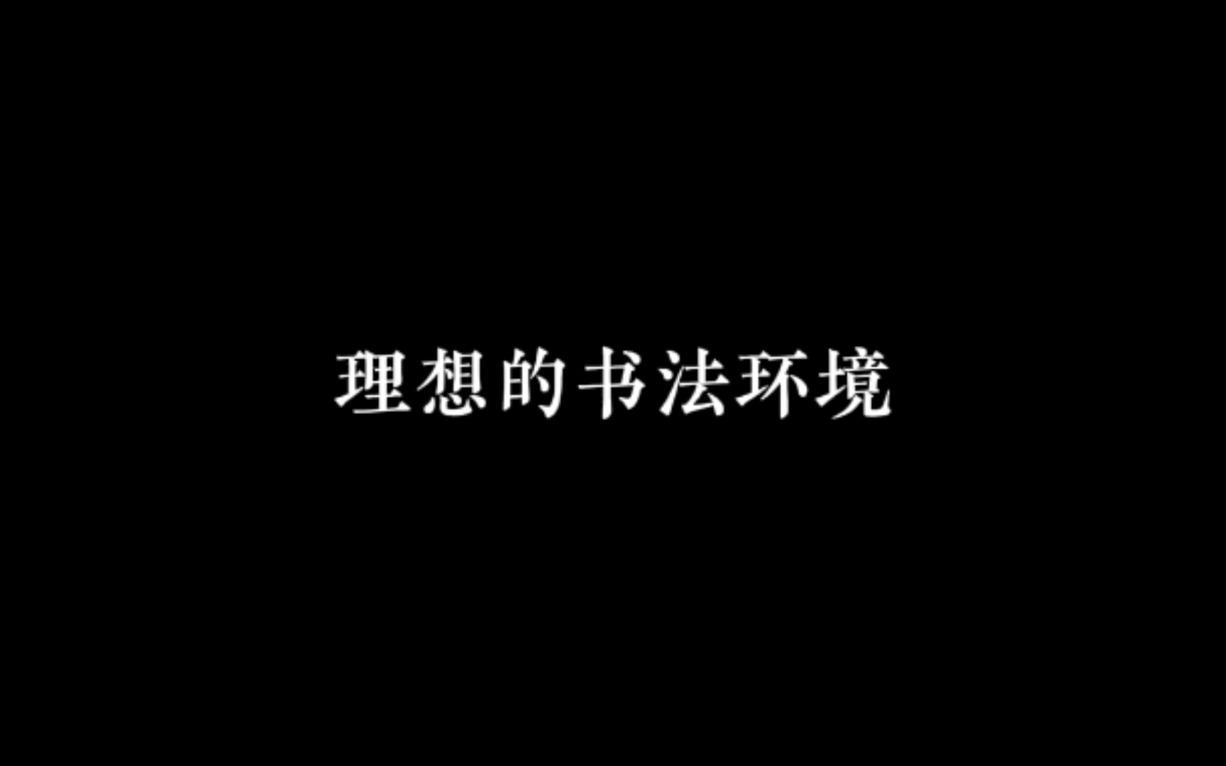 理想的书法环境 vs 实际的书法环境哔哩哔哩bilibili