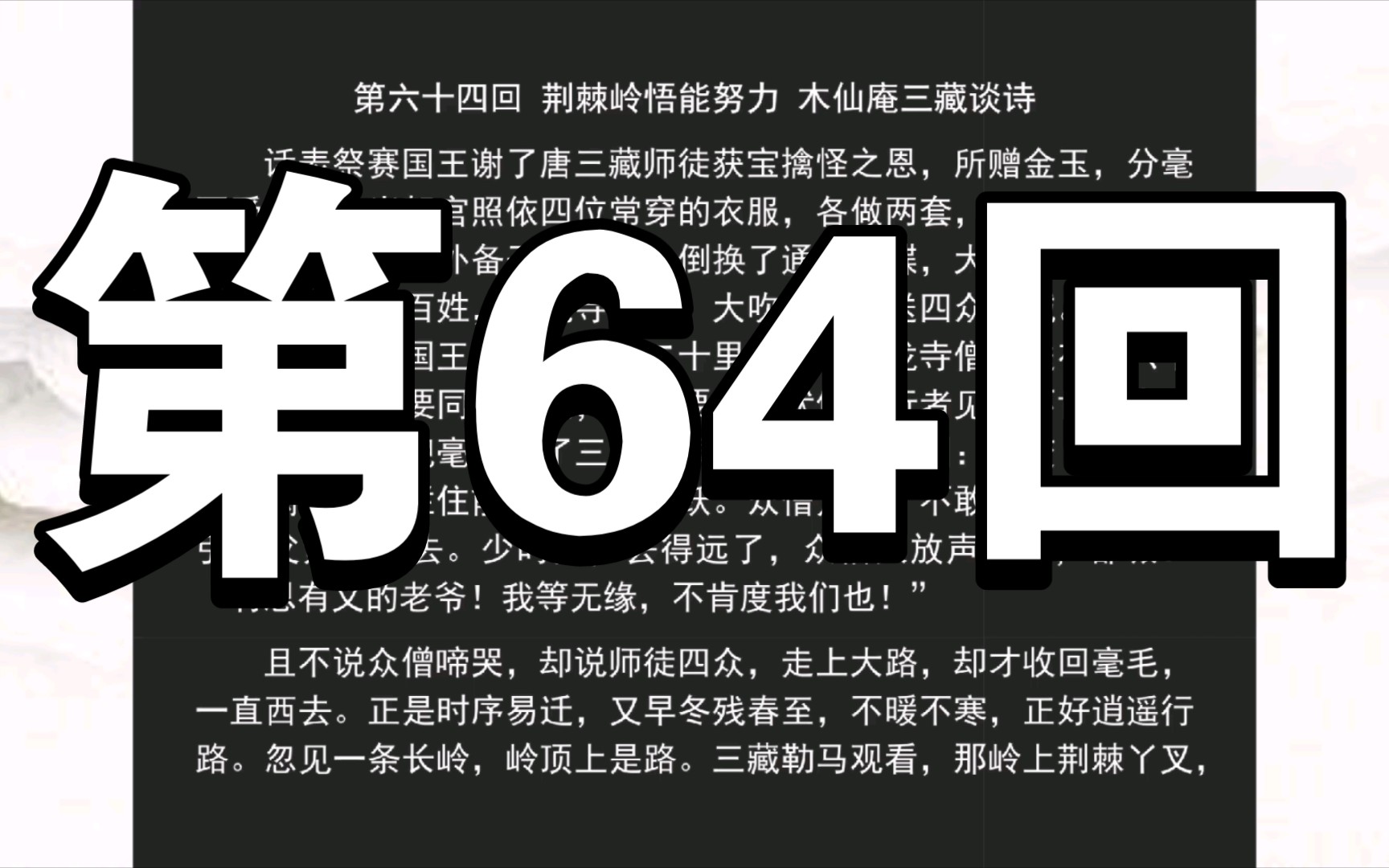 《西游记》第64回
