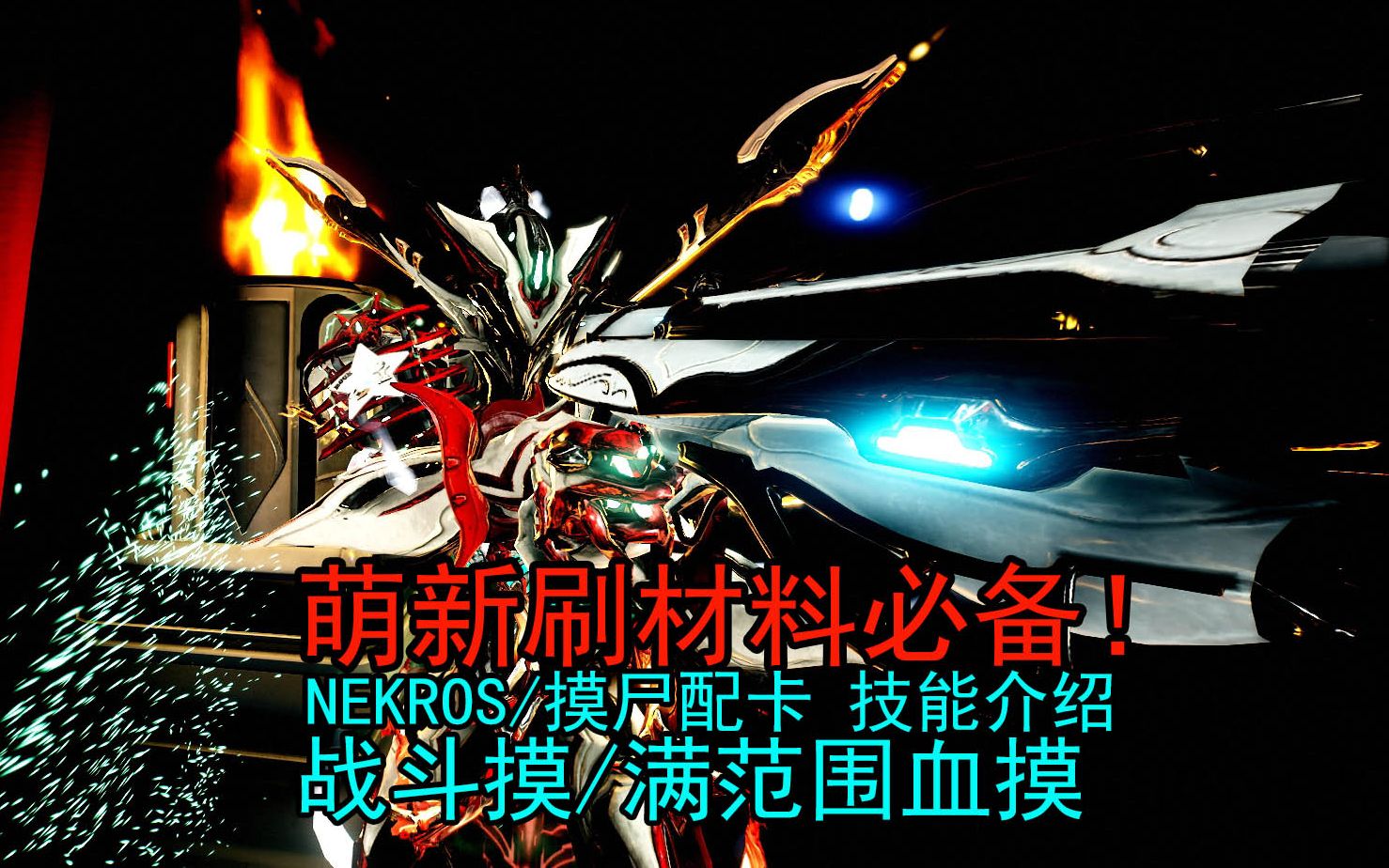 warframe战斗挂机摸刷材料事半功倍救援血摸nekors摸尸技能介绍两套