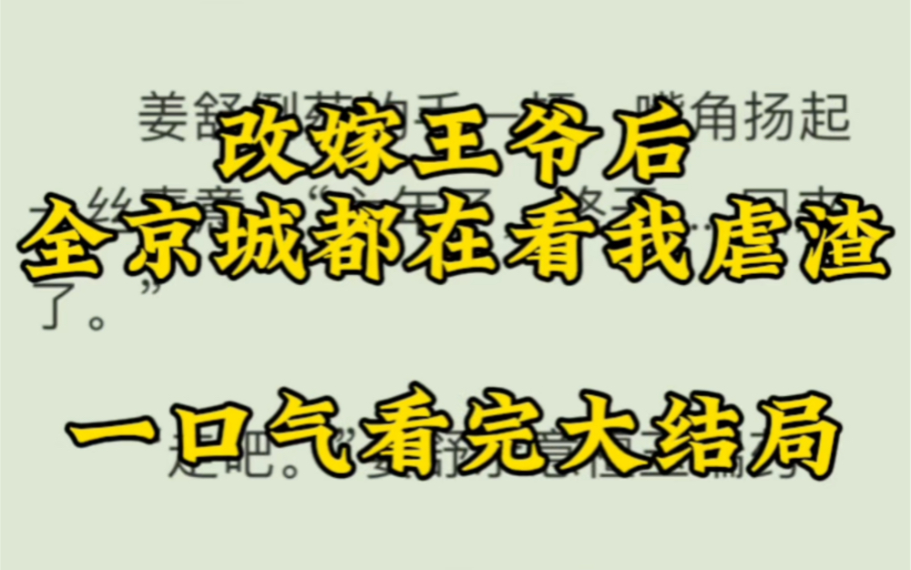 [图]《改嫁王爷后全京城都在看我虐渣》看了第一集想看第二集！