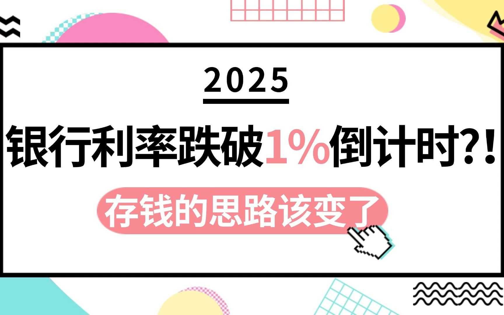 2025银行存款利率跌破1%倒计时!存钱的思路该变了哔哩哔哩bilibili