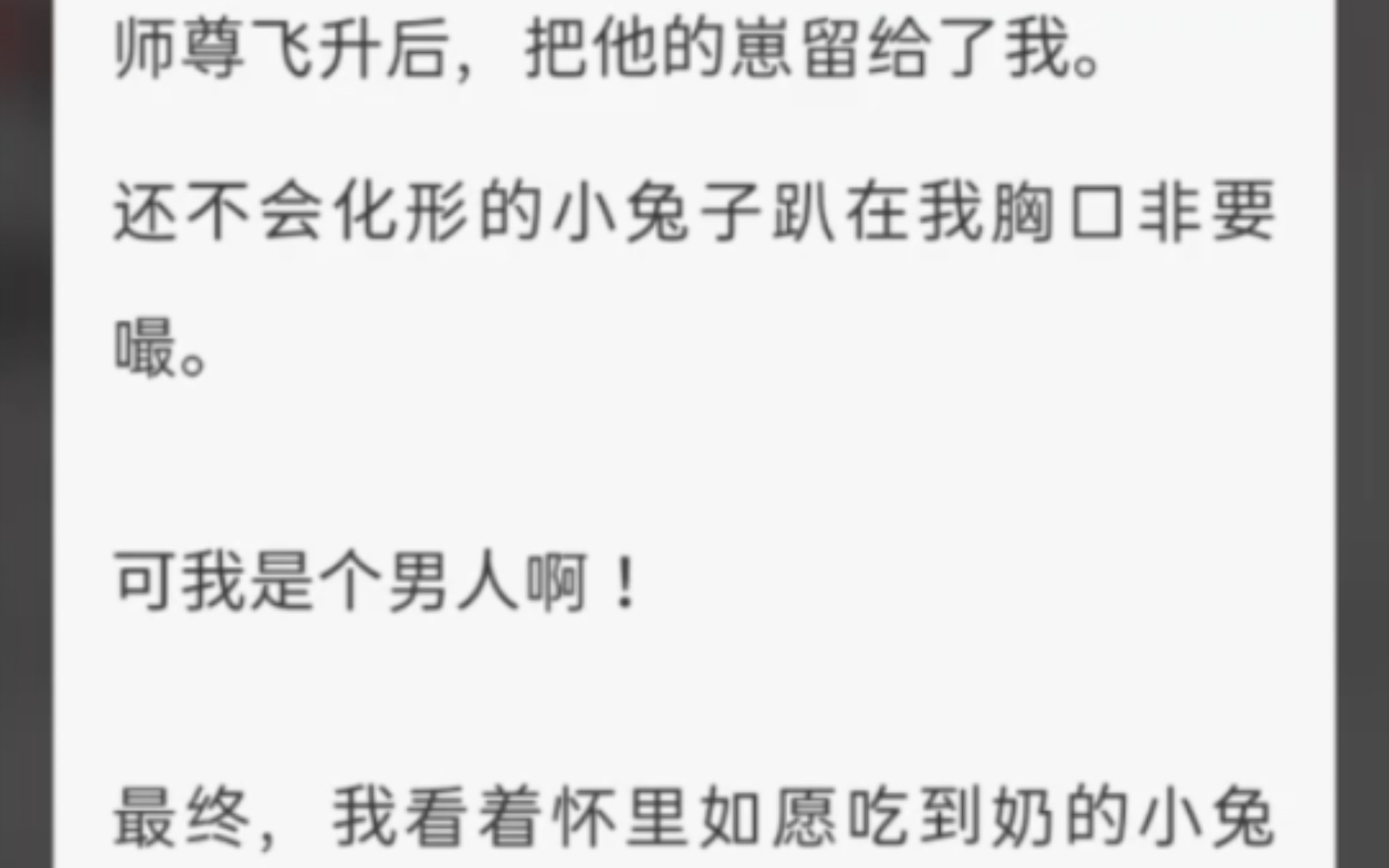 [图]（完整版）我帮师尊养崽崽 师尊飞升后，把他的崽留给了我，还不会化形的小兔子趴在我胸口非要嘬