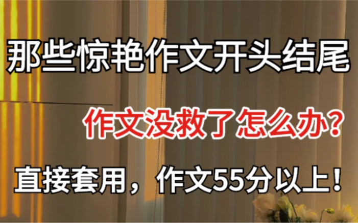 一看就会!专治不会写作文开头,实用且惊艳,这样的开头结尾能用三年!!哔哩哔哩bilibili