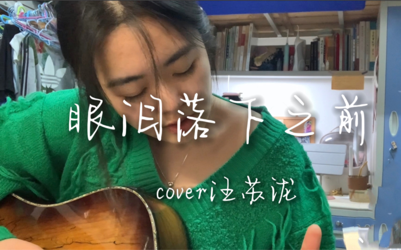 [图]眼泪落下之前 | cover汪苏泷