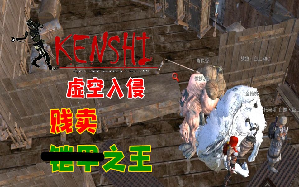 【小臣实况】清仓处理:铠甲之王-kenshi虚空入侵-ep12