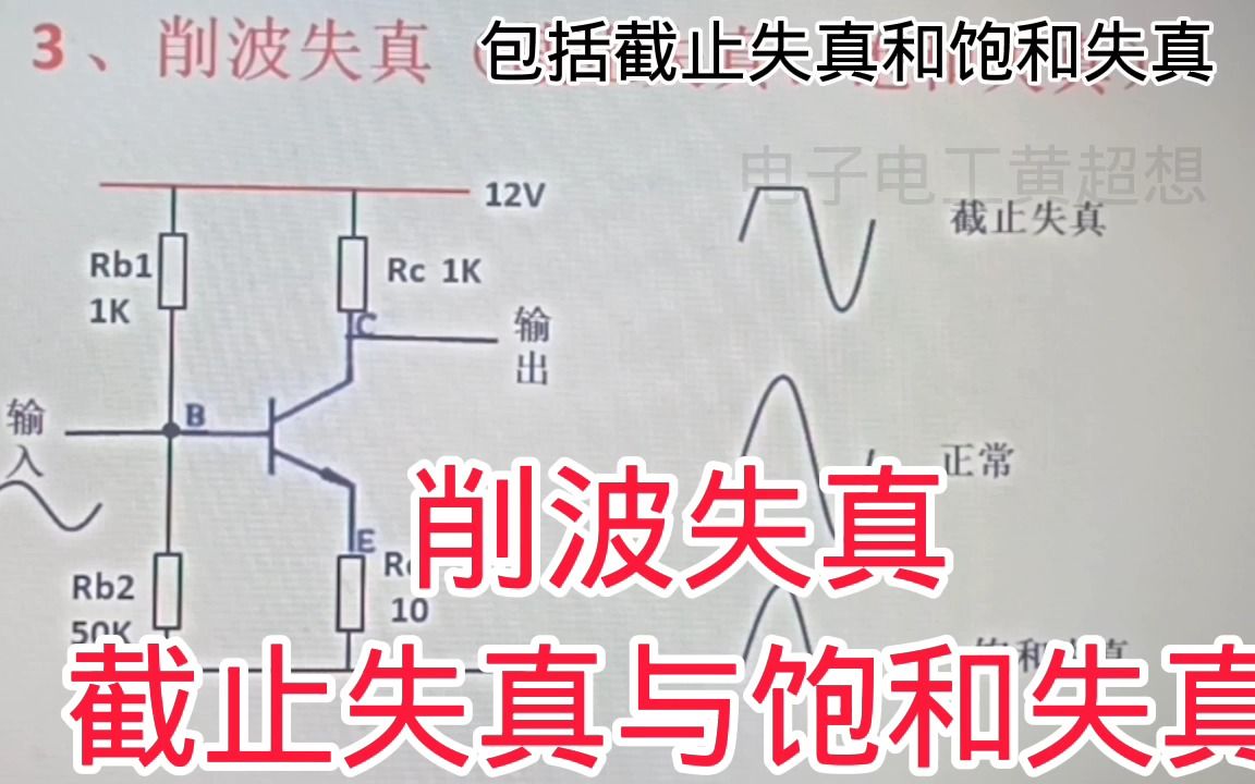 [图]397-削波失真,截止失真与饱和失真,静态偏置不合理的后果