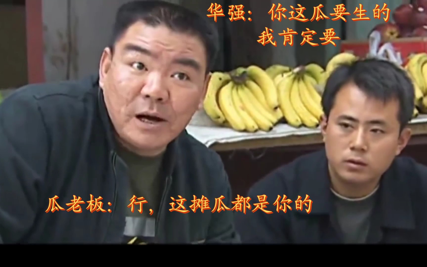华强:终于买到生瓜蛋子了,2333