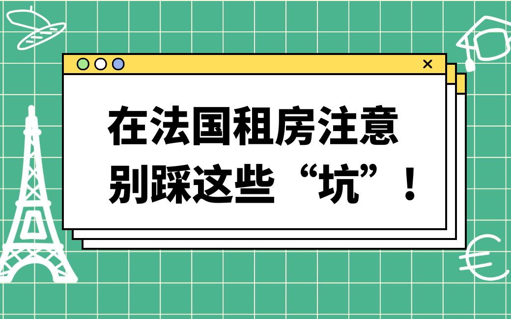 刚到法国一个月搬家四次?学姐现身说法,教你避开租房的那些“坑”!哔哩哔哩bilibili