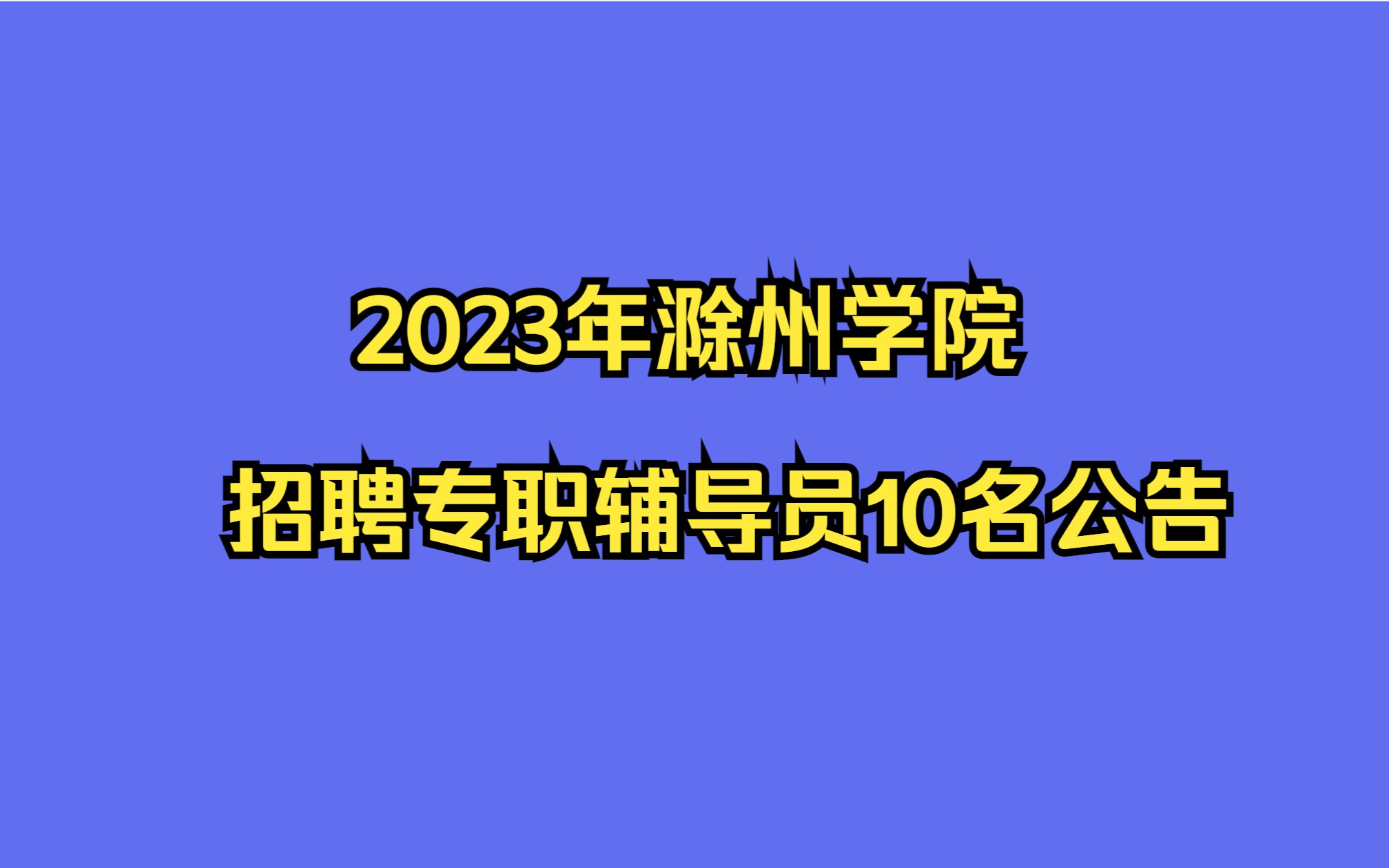 滁州学院2023年公开招聘专职辅导员10名公告哔哩哔哩bilibili