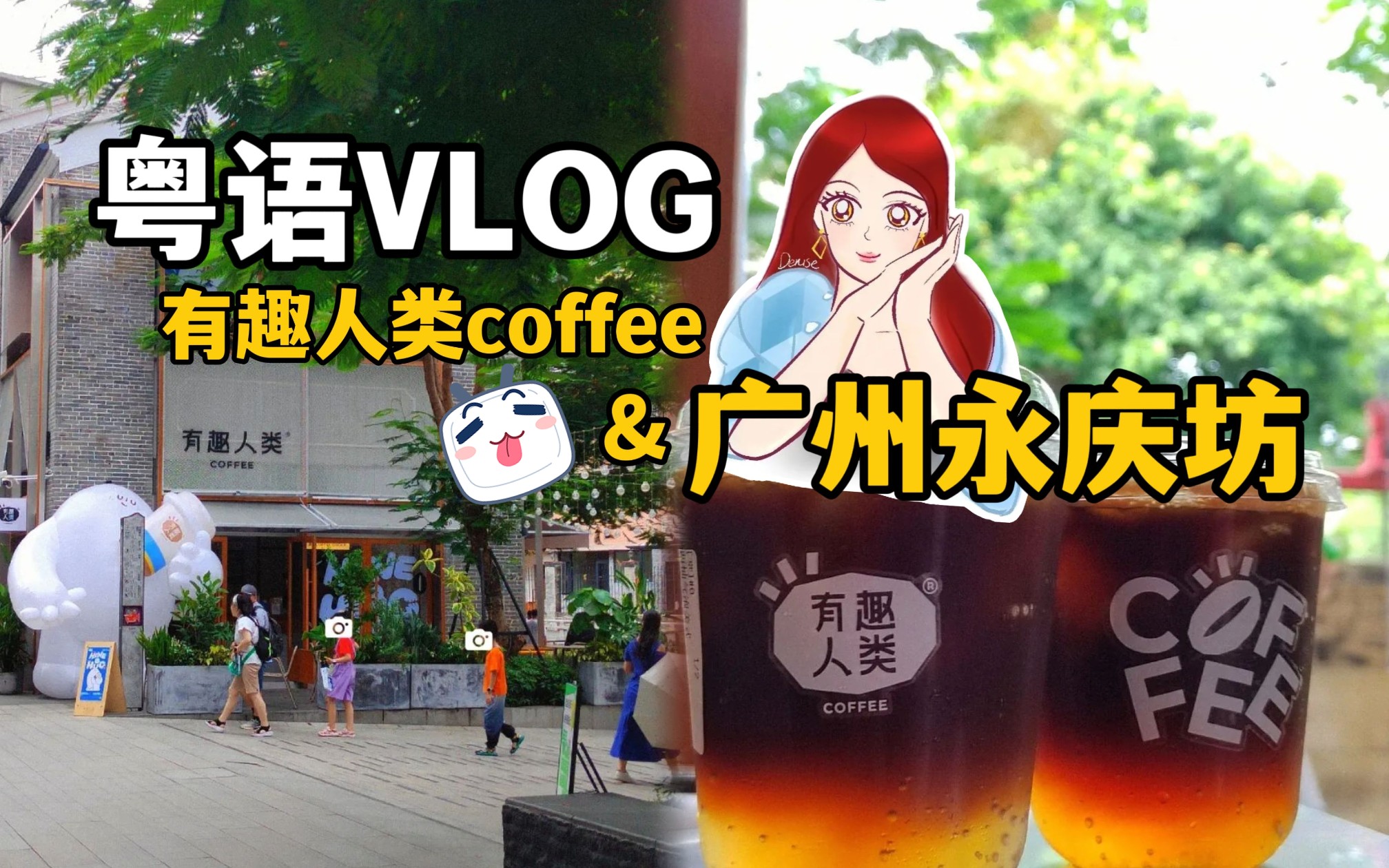 广州探店!有趣人类coffee,和北辰青年合作新开的咖啡店~顺便逛了一下永庆坊新开的市集!粤语VLOG | 探店in荔湾哔哩哔哩bilibili