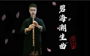 Download Video: 终于有人挑战成功！真正箫版《碧海潮生曲》暴力高音杀气冲天！胡伟立94射雕完美复刻