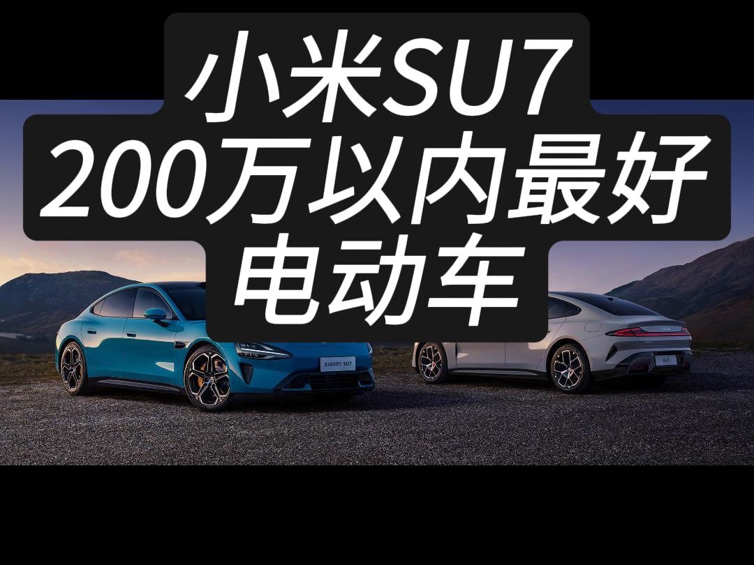 200万以内最好的电动车小米SU7哔哩哔哩bilibili