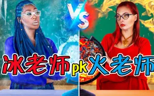 Download Video: 纪录片：冰老师vs火老师，冰老师把试卷冻成冰块，火老师自制糖球