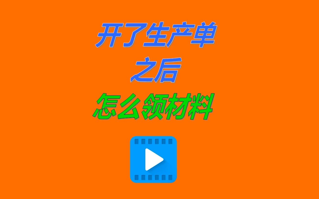 免费erp管理系统软件中开了生产单之后怎么领材料哔哩哔哩bilibili