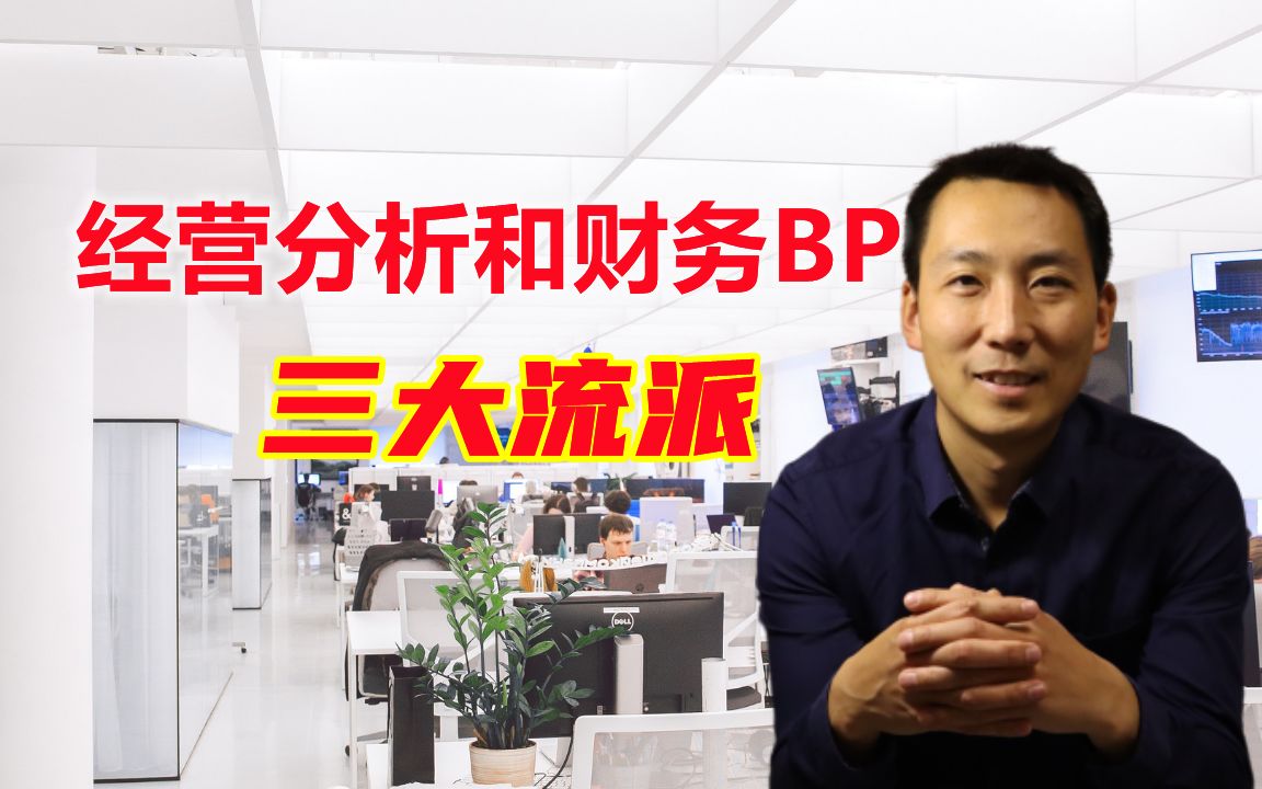 经营分析和财务BP的三大流派哔哩哔哩bilibili