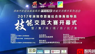 智趣心跳-花样跳绳-首届社会指导员交流大赛开幕