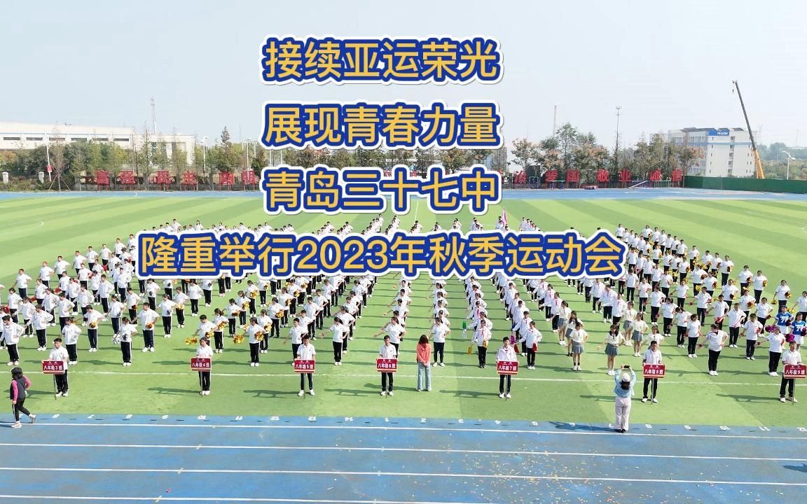 接续亚运荣光,展现青春力量——青岛三十七中隆重举行2023年秋季运动会 #礼贤教育集团哔哩哔哩bilibili