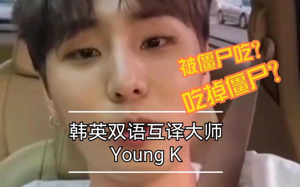 【Young K】韩英双语翻译器姜永晛直播中关于僵尸的balance game哔哩哔哩bilibili