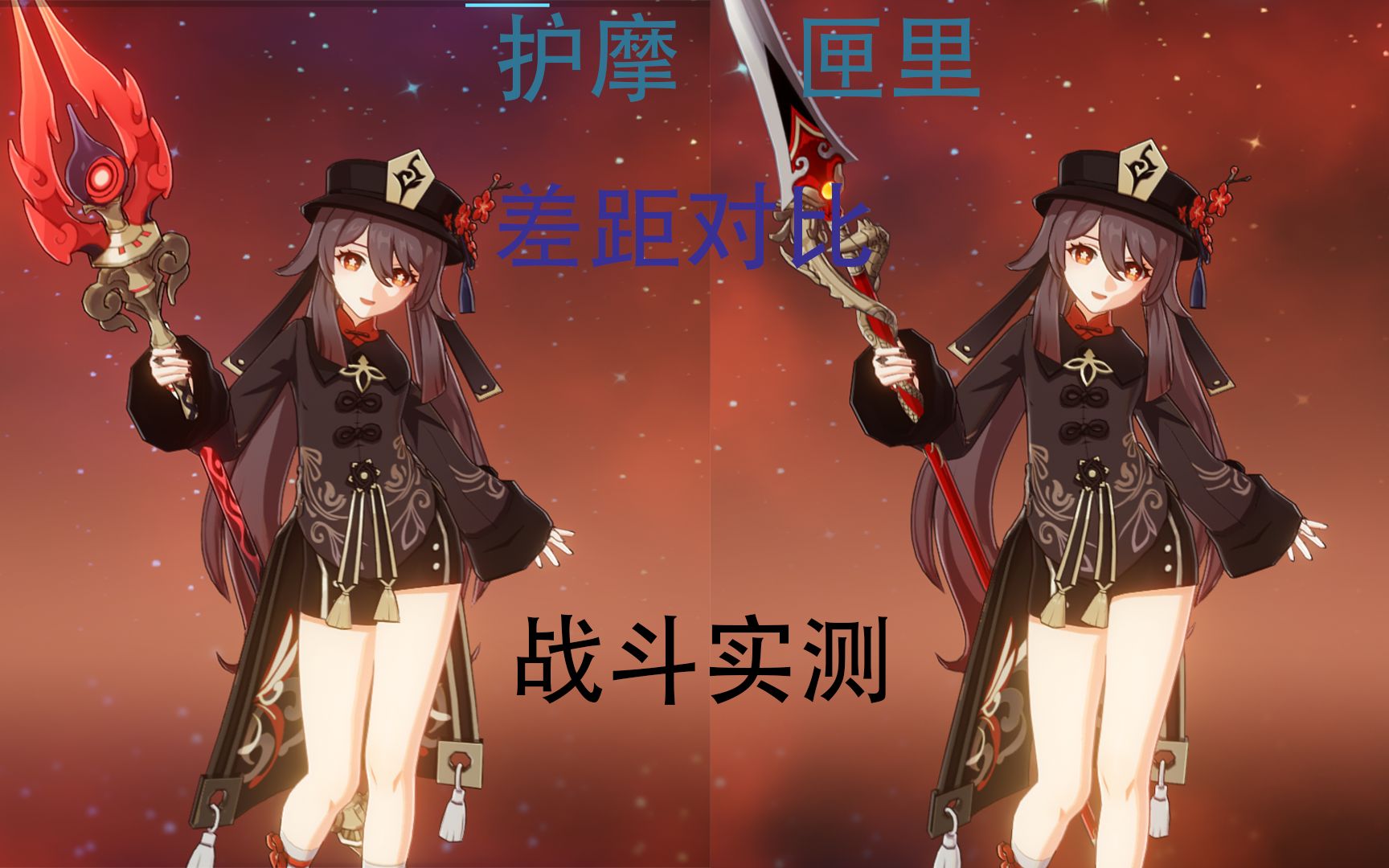 活动作品原神胡桃战斗实测满精匣里和护摩伤害对比