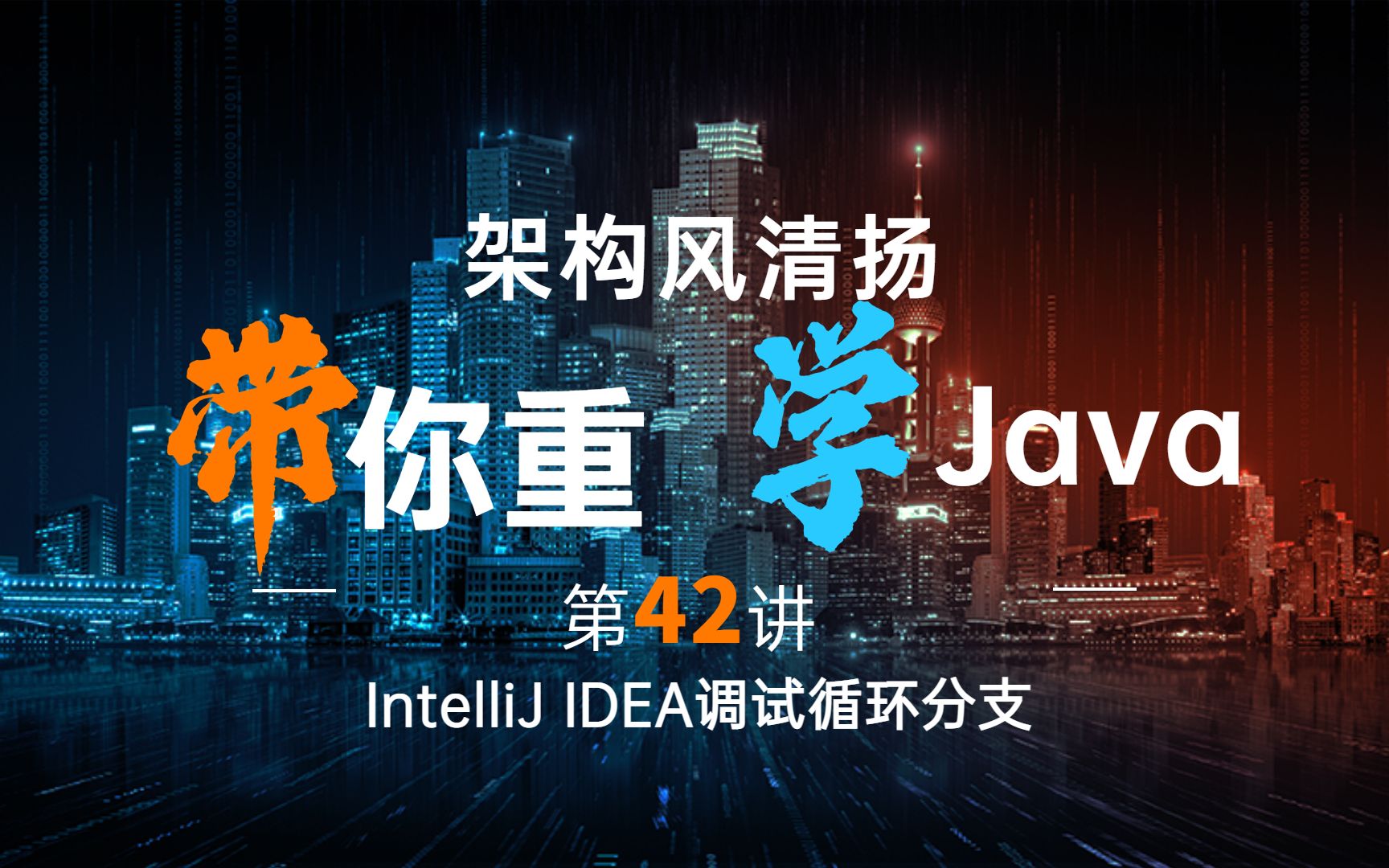 [图]《2022重学Java》第42讲，掌握IntelliJ IDEA程序调试（循环）