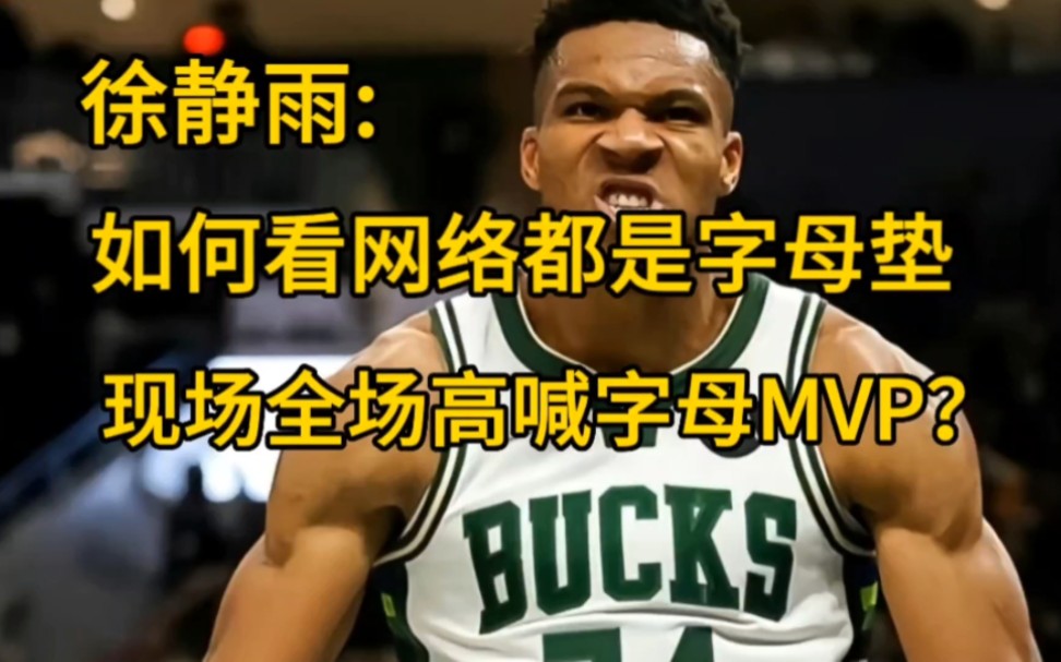 徐静雨:如何看网络都是字母垫 现场全场高喊字母MVP?哔哩哔哩bilibili