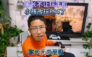 Video herunterladen: 家长不让玩手机，小孩改玩PS4游戏机了，家长无奈至极