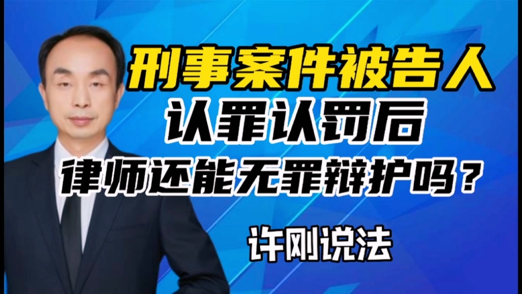 刑事案件被告人认罪认罚后律师还能做无罪辩护?哔哩哔哩bilibili