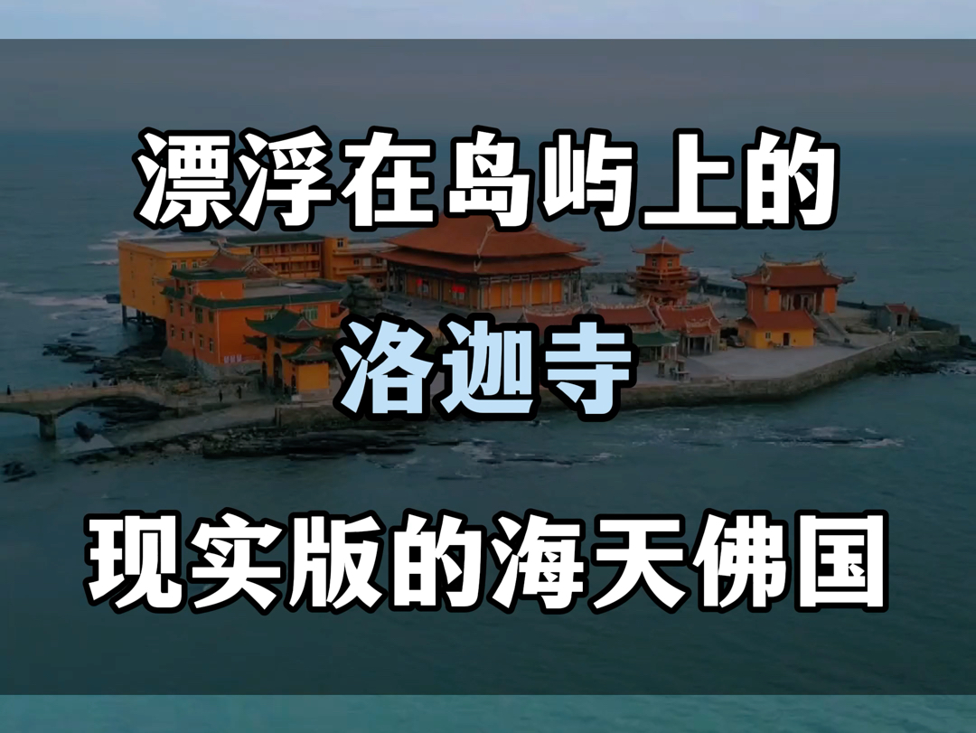 漂浮在岛屿上的洛迦寺 现实版的海天佛国哔哩哔哩bilibili