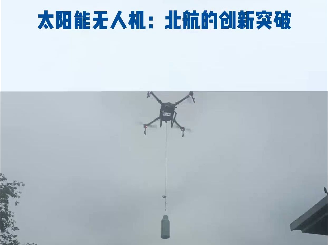 太阳能无人机:北航的创新突破