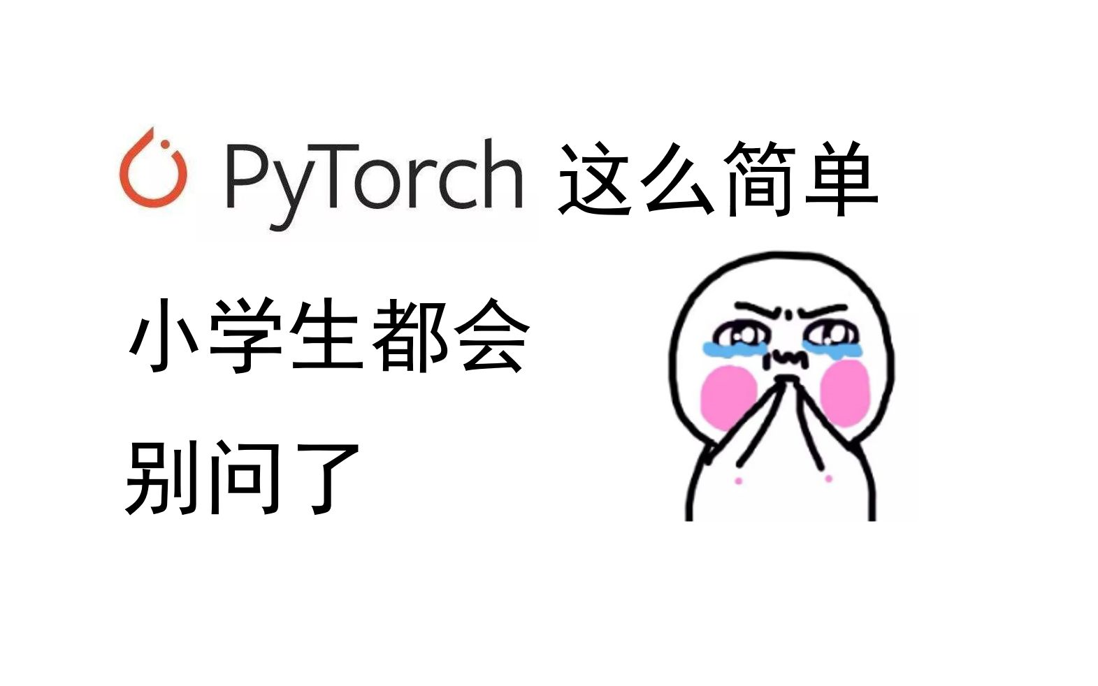 [图]1. P1. PyTorch环境的配置及安装（Configuration and Installation of PyTorch)【PyTorch教程】