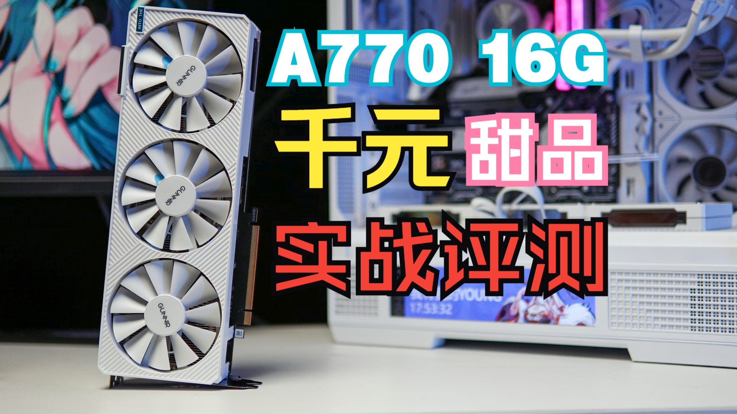 英特尔A770显卡怎么样,千元出头的16G全新显卡能否一战