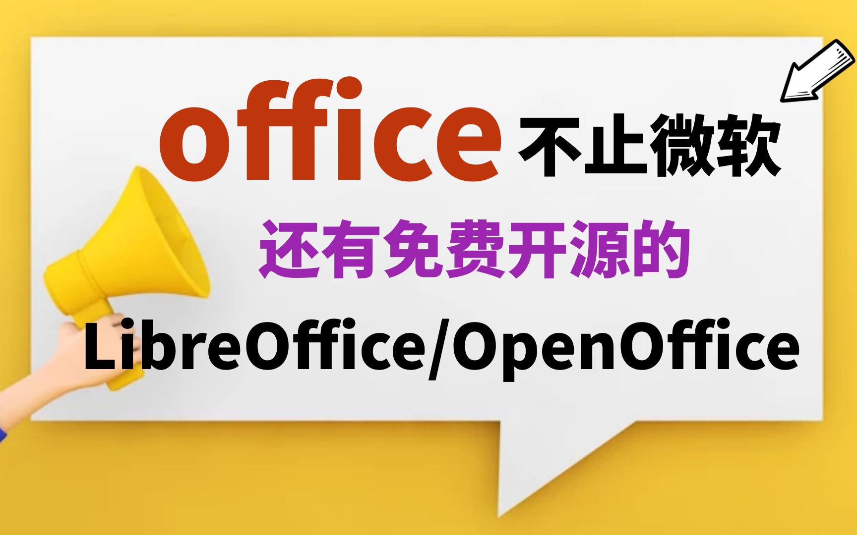 LibreOffice/OpenOffice - 自由免费的跨平台开源办公套件(微软 Office 的优秀替代品)
