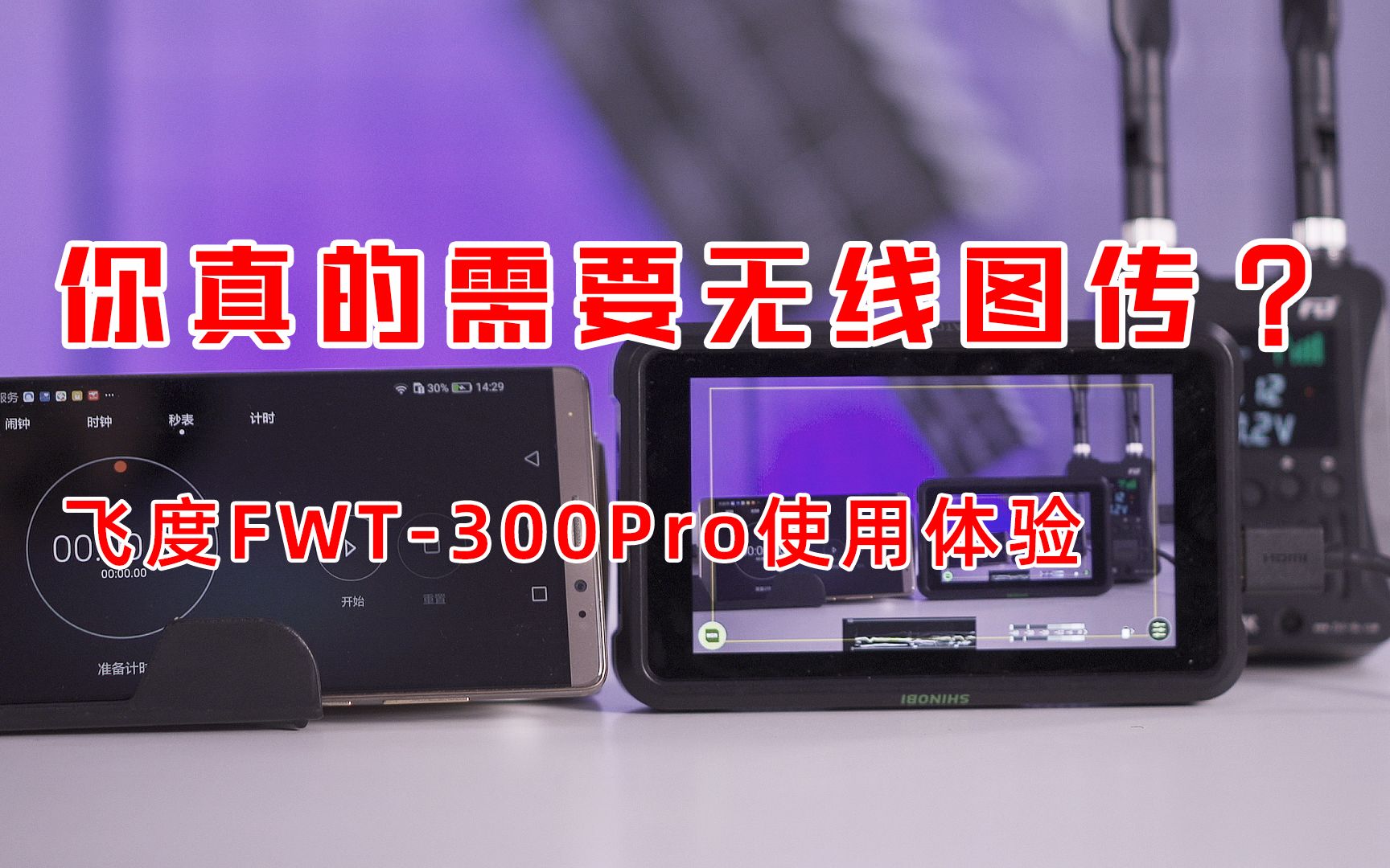 你真的需要无线图传?飞度FWT300Pro使用体验分享哔哩哔哩bilibili