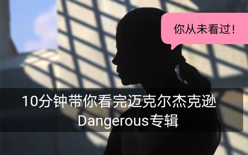 [图]【迈克尔杰克逊】10分钟带你看完迈克尔杰克逊Dangerous专辑的所有金曲！！！超燃