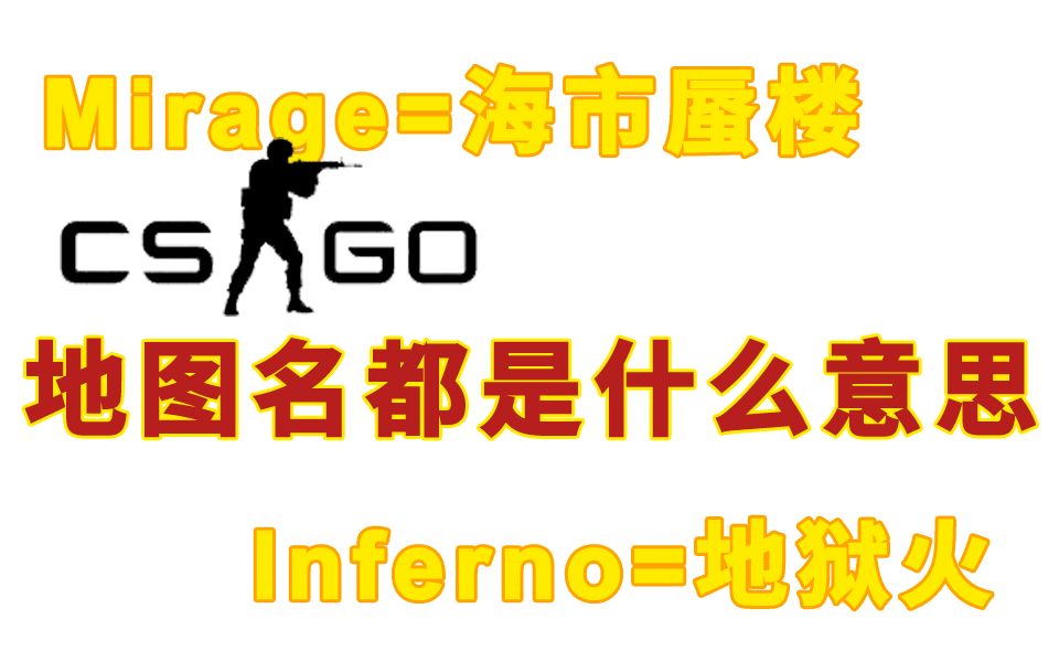 Inferno是地狱火的意思?CSGO地图的英语都是什么意思?电子竞技热门视频