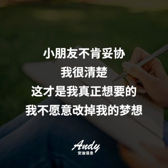 [图]Andy安迪语录_我们敢梦 敢想 更要坚持自己的梦想