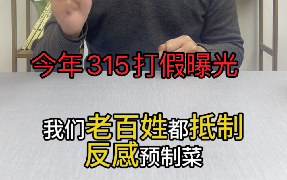 今年315打假曝光,猜是哪个?山药粉不可能上哔哩哔哩bilibili